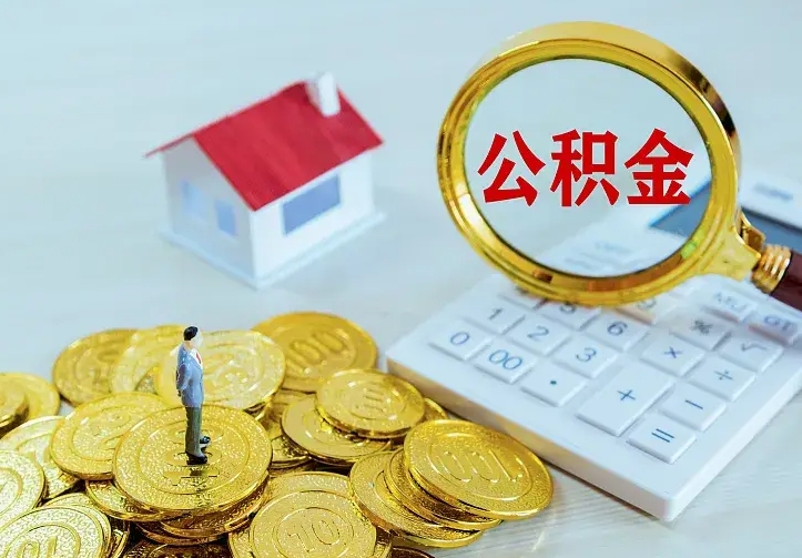 铜陵中介靠什么提取了公积金（欠了很多网贷想用公积金还）