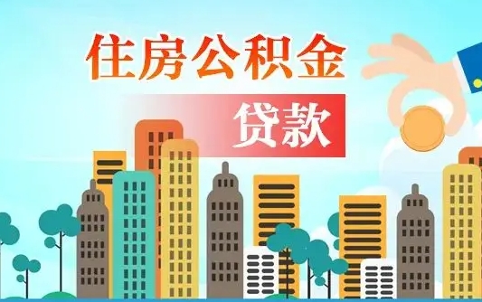 铜陵公积金买房政策（现在公积金买房政策）